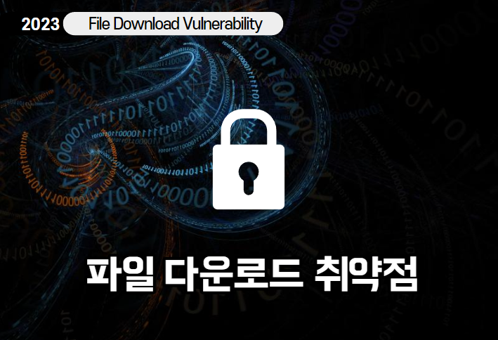  파일 다운로드 취약점(File Download Vulnerability)이란?