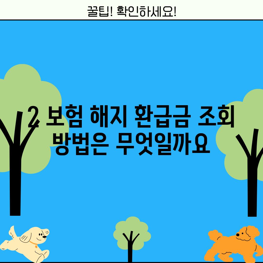 2. 보험 해지 환급금 조회 방법은 무엇일까요?