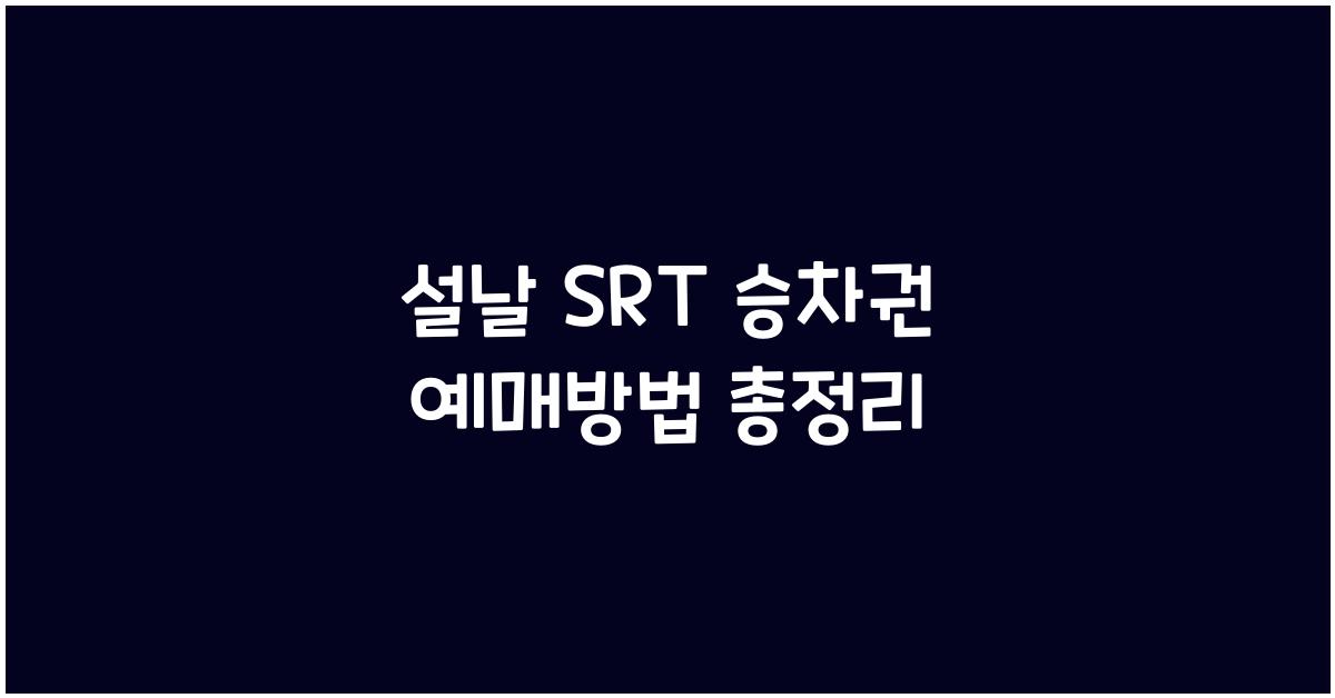 설날 SRT 승차권 예매방법
