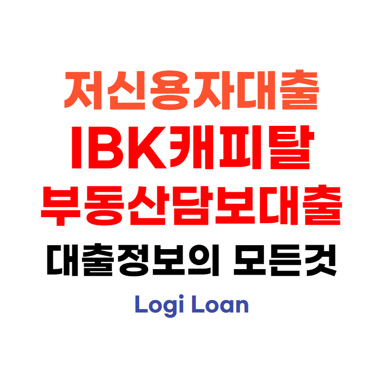 저신용자대출IBK캐피탈부동산담보대출