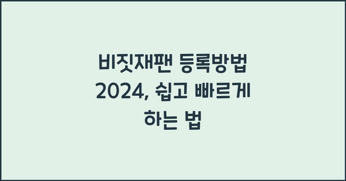 비짓재팬 등록방법 2024