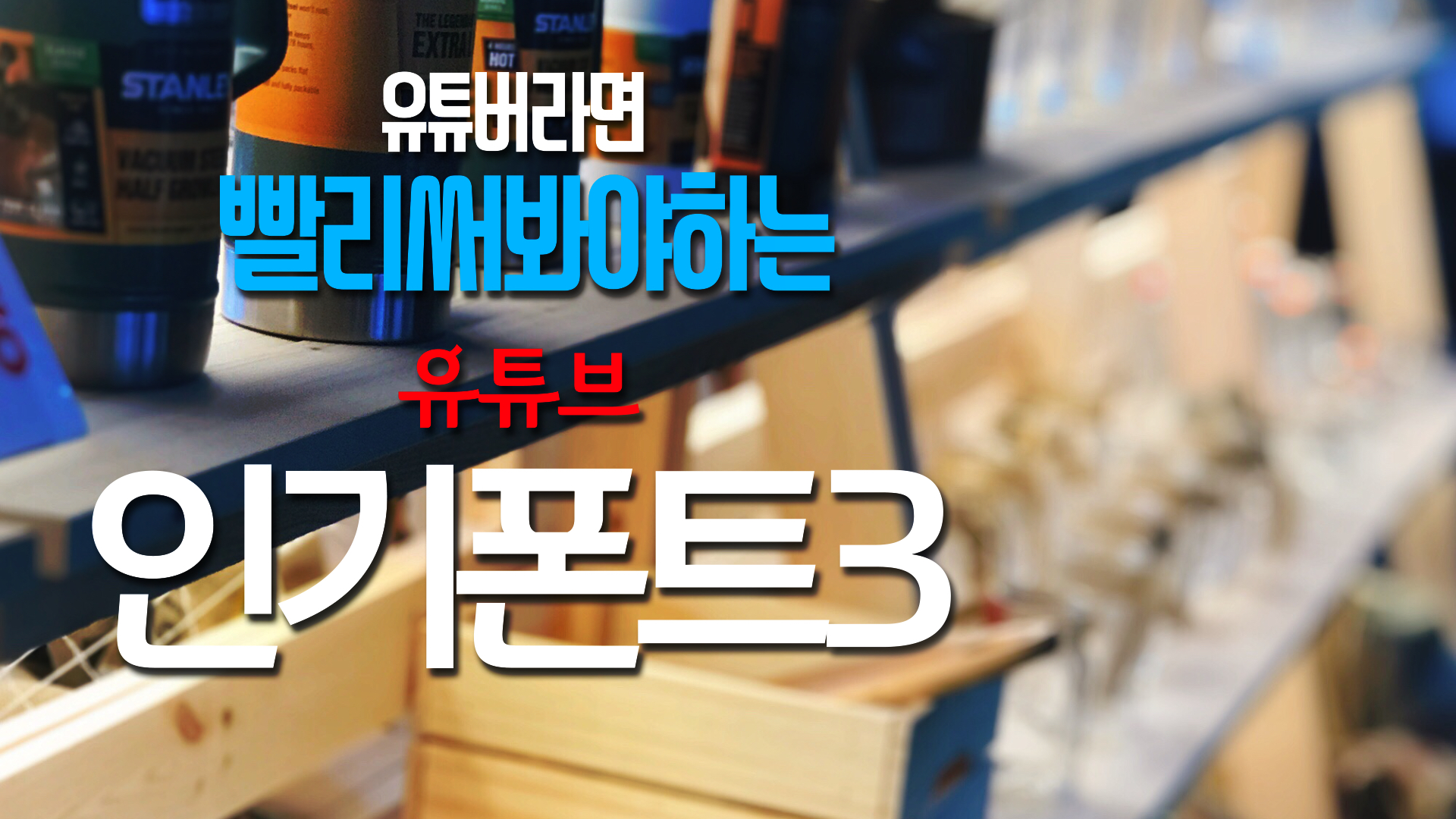  유튜브 인기 무료 폰트 3