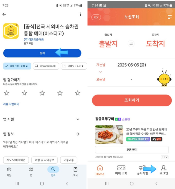 버스타고 서울고속버스터미널 시간표 예약방법