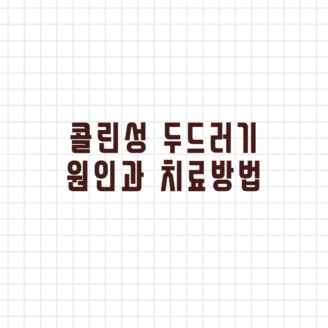  콜린성 두드러기 원인과 치료방법
