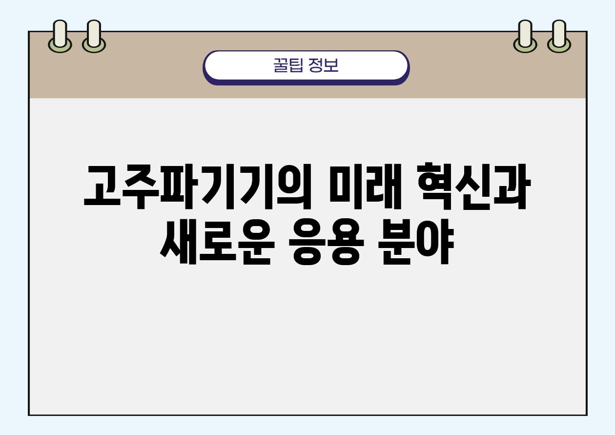 고주파기기의 미래 혁신과 새로운 응용 분야