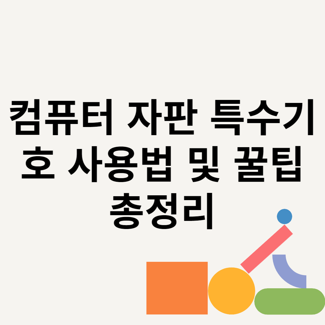 컴퓨터 자판 특수기호 사용법 및 꿀팁 총정리 블로그 썸내일 사진