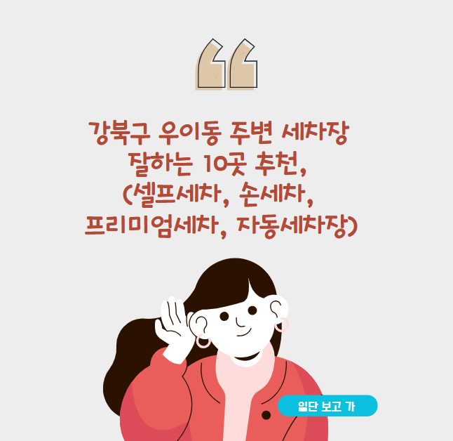 강북구 우이동 주변 세차장 잘하는 10곳 추천, (셀프세차, 손세차, 프리미엄세차, 자동세차장)