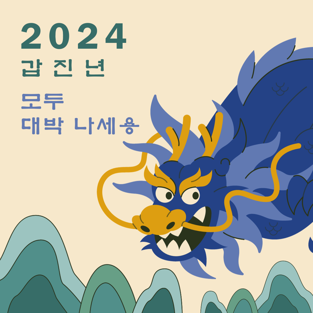 2024년 새해 인사말 이미지 모음