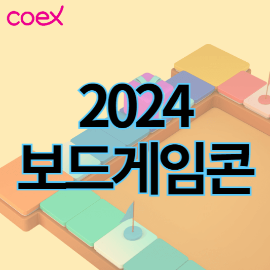 2024보드게임콘_썸네일