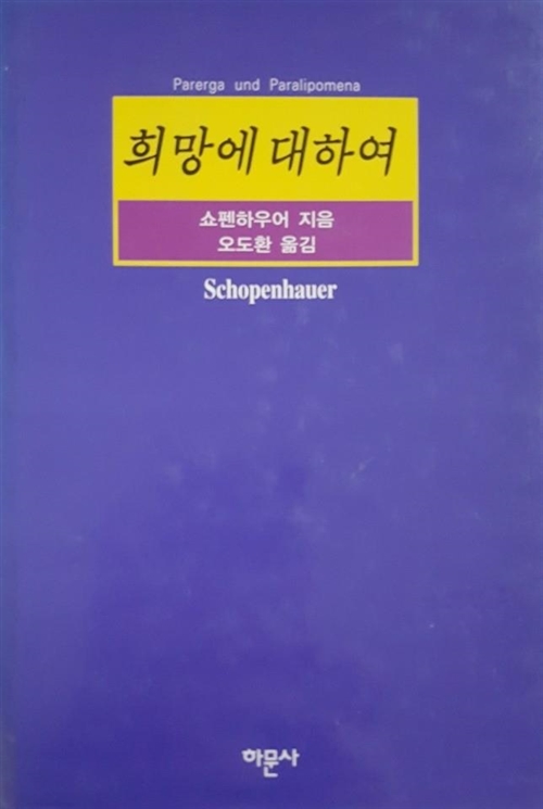 희망에 대하여 - 쇼펜하우어