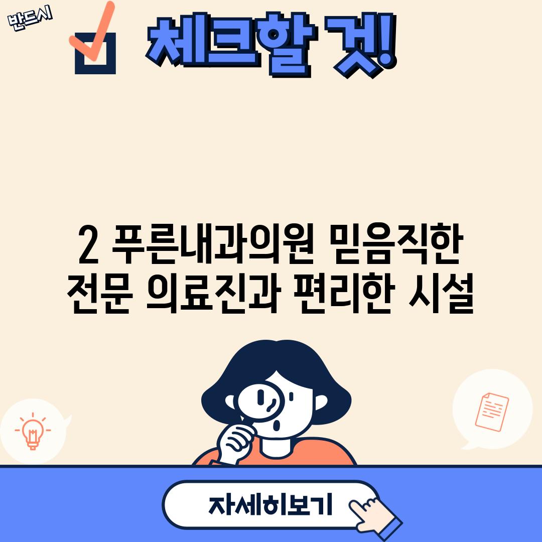 2. 푸른내과의원: 믿음직한 전문 의료진과 편리한 시설