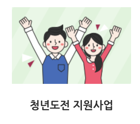  청년도전지원사업 프로그램 이수하면 취업장려금 300만원 받을 수 있습니다.