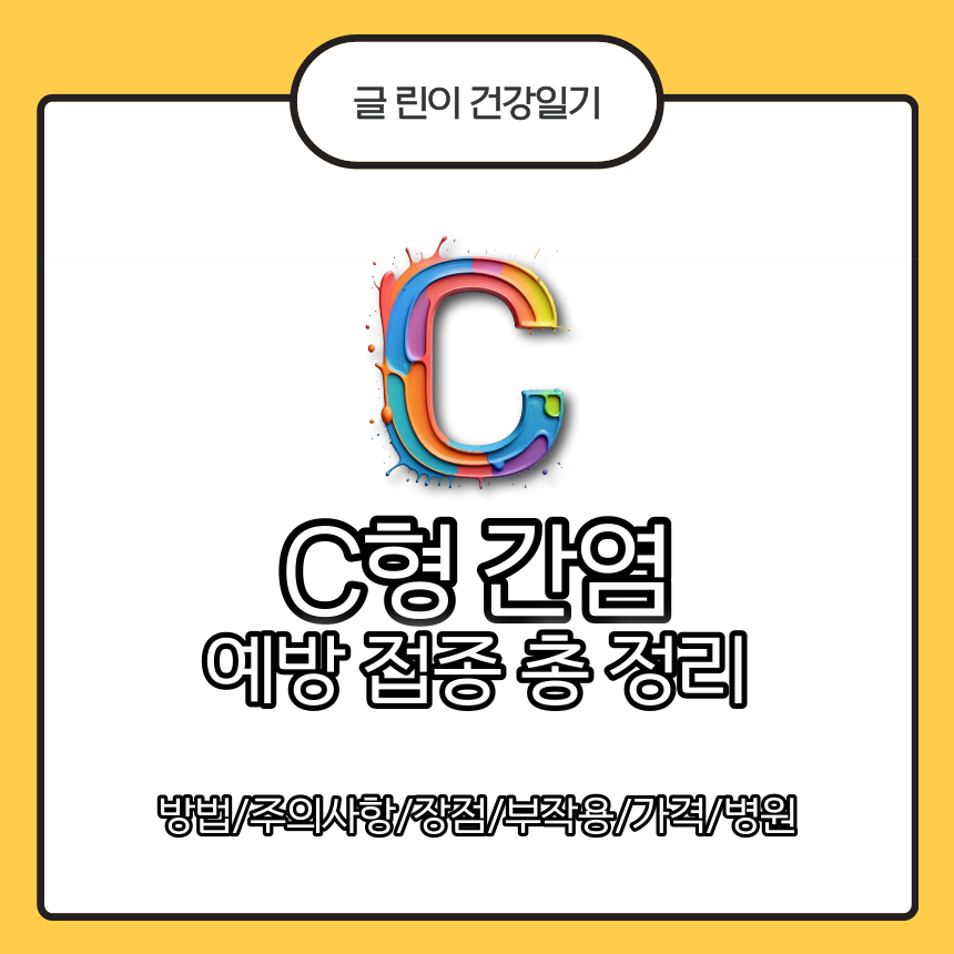  C형 간염 예방접종 총 정리 : 방법/주의사항/장점/부작용/가격/병원