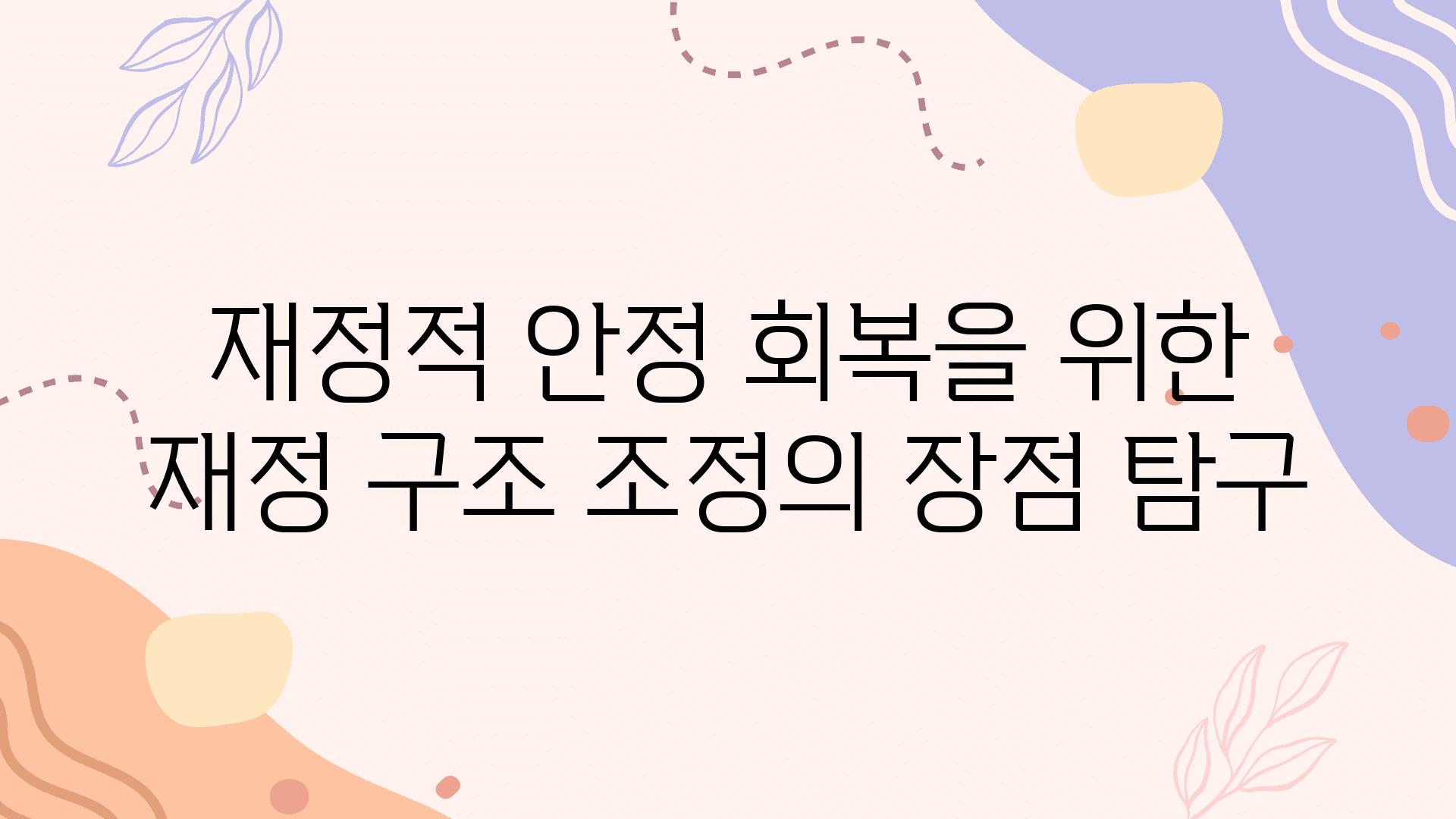 금전적 안정 회복을 위한 재정 구조 조정의 장점 비교