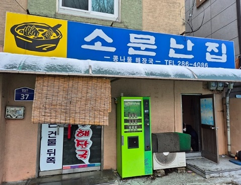 전현무계획-전주-콩나물국밥-콩나물해장국-소문난집