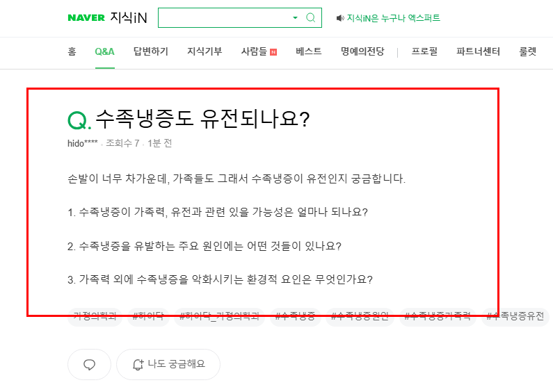 수족냉증 유전 질문 지식인