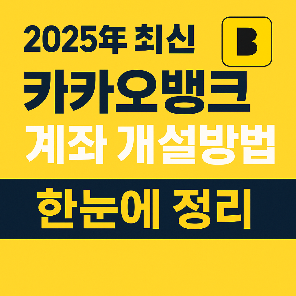 카카오뱅크 계좌 개설방법