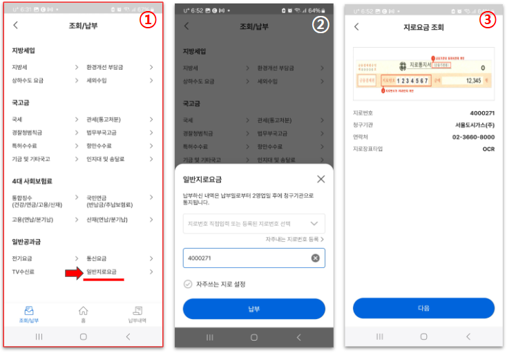 모바일지로 공과금(도시가스요금) 납부하기