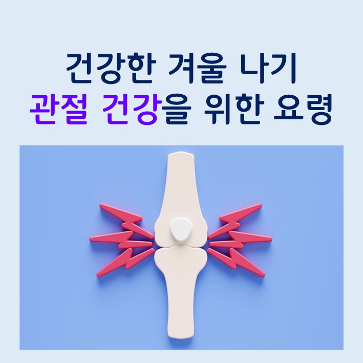  건강한 겨울 나기: 겨울철 관절 건강을 위한 요령