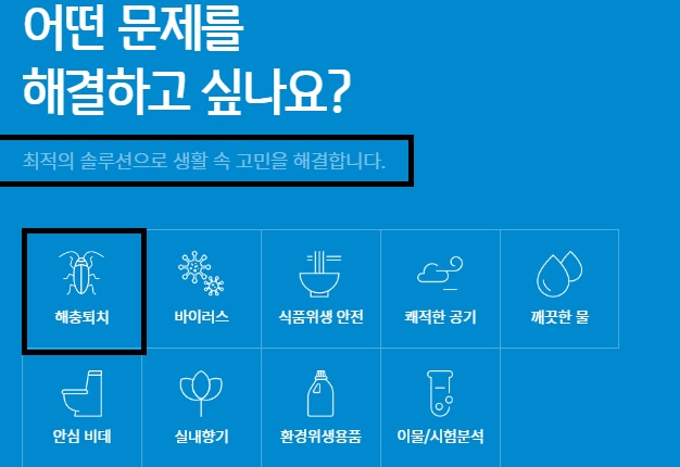  세스코 가정집 비용 무료 진단 신청 방법 바퀴벌레 박멸 1등 업체 세스코