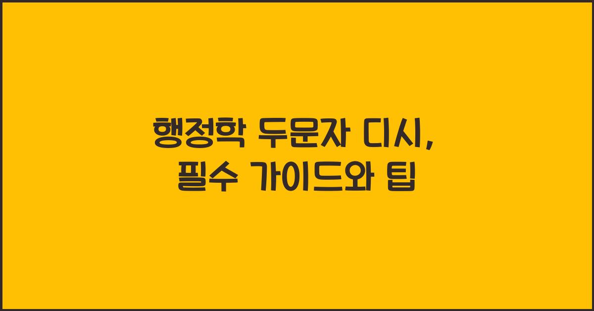 행정학 두문자 디시