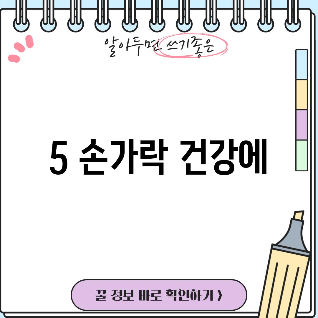 5. 손가락 건강에