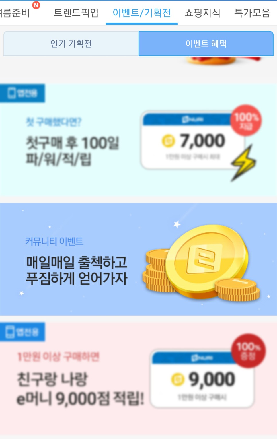필수! 첫구매 9,000점적립 금 에누리닷컴 앱텍 출석체크>쇼핑하실 때 3
