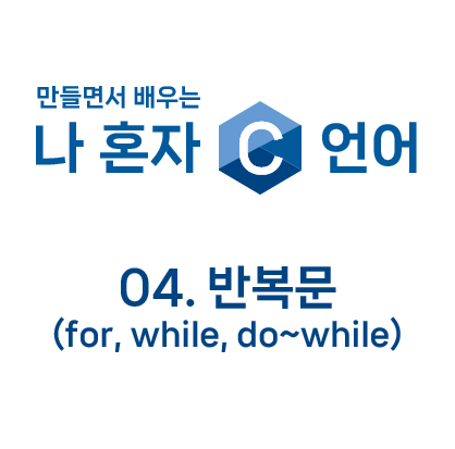  만들면서 배우는 나 혼자 C언어 : 04. 반복문