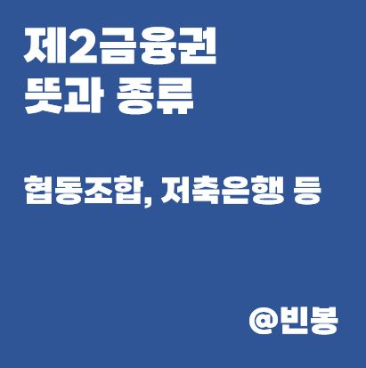 제2금융권-뜻-종류-특징