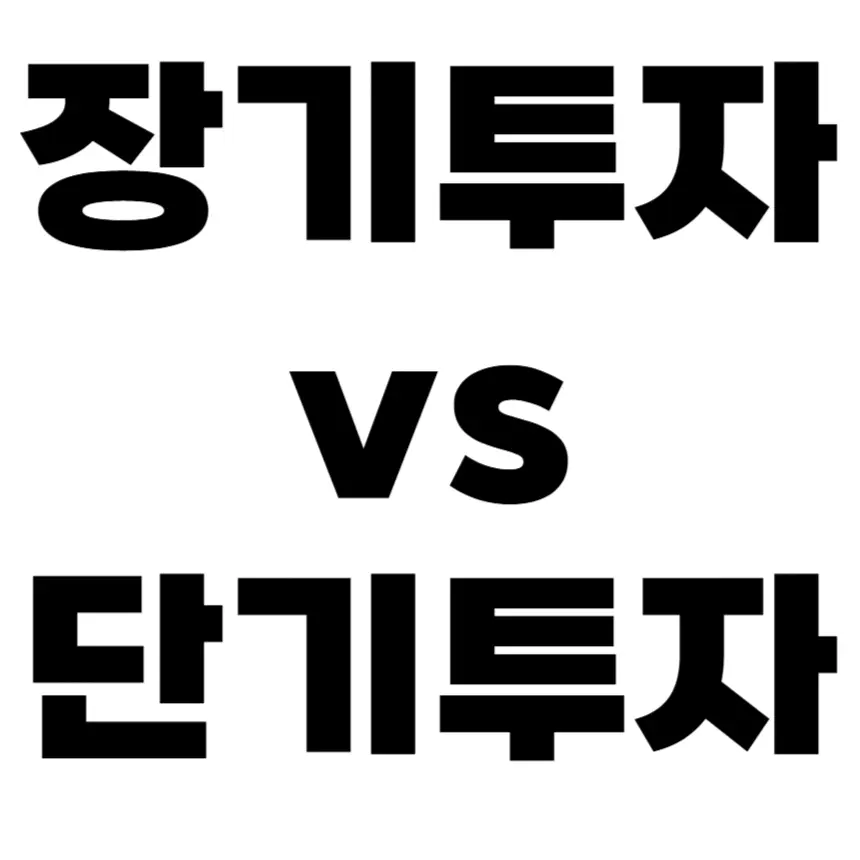 장기투자와 단기투자 장단점