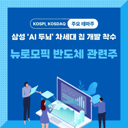 뉴로모픽 반도체 관련주 썸네일