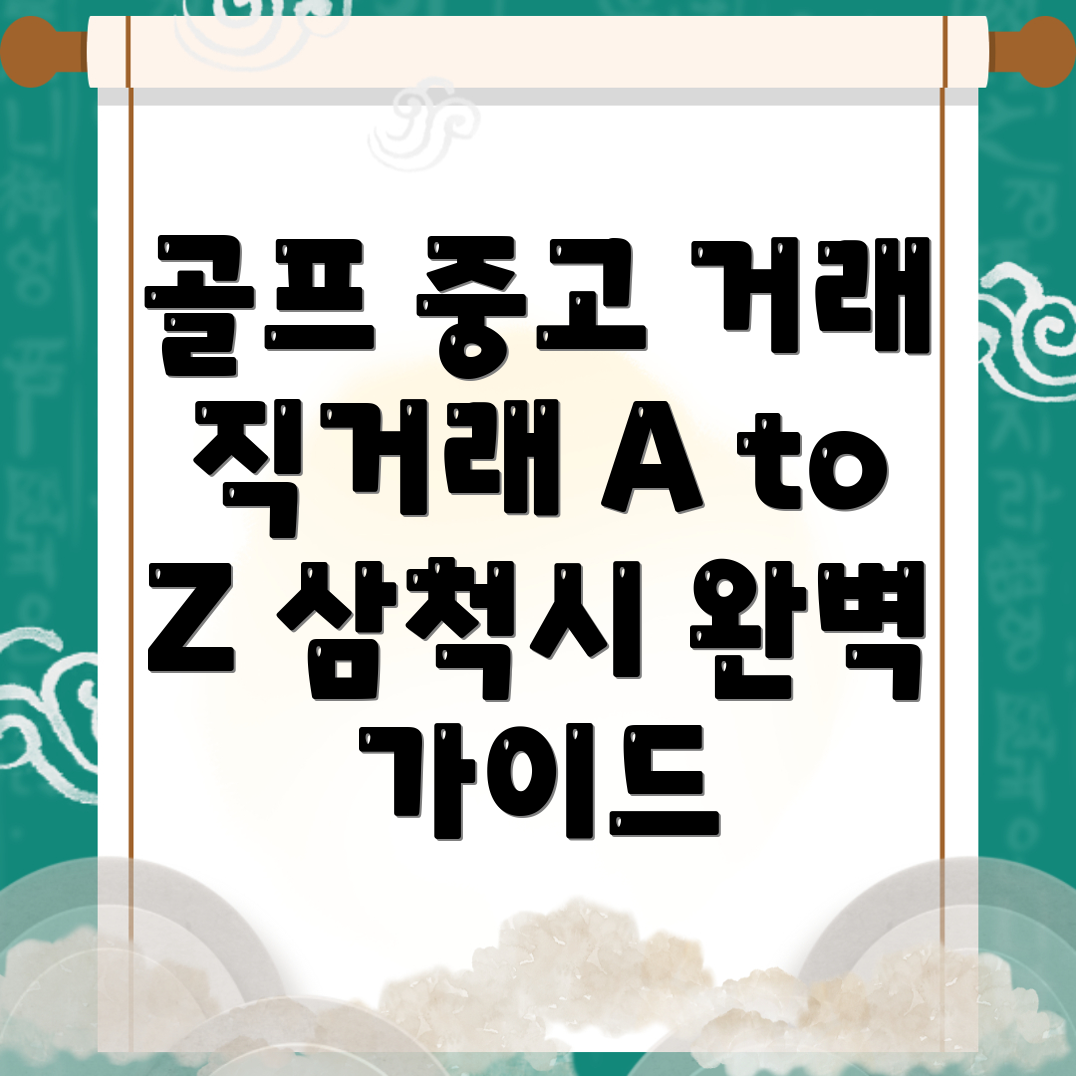 삼척시 골프 중고 거래