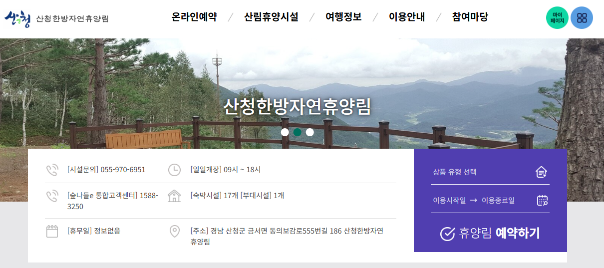 산청한방 자연휴양림 홈페이지