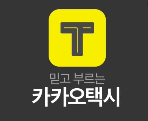  카카오택시 다운로드 카카오T 택시 바로가기 https://www.kakaomobility.com/