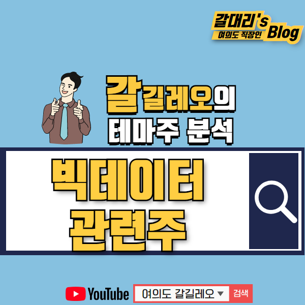  빅데이터 관련주 총정리 - feat. 한국형 뉴딜 언택트 관련주