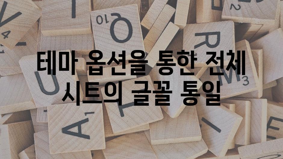 테마 옵션을 통한 전체 시트의 글꼴 통일