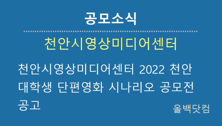  [공모소식] 천안시영상미디어센터 2022 천안 대학생 단편영화 시나리오 공모전 공고