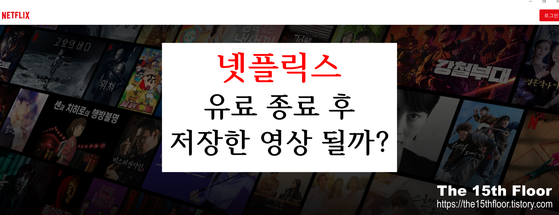  넷플릭스 멤버십 종료 후 저장한 영상 될까? (feat. PC 날짜 변경)