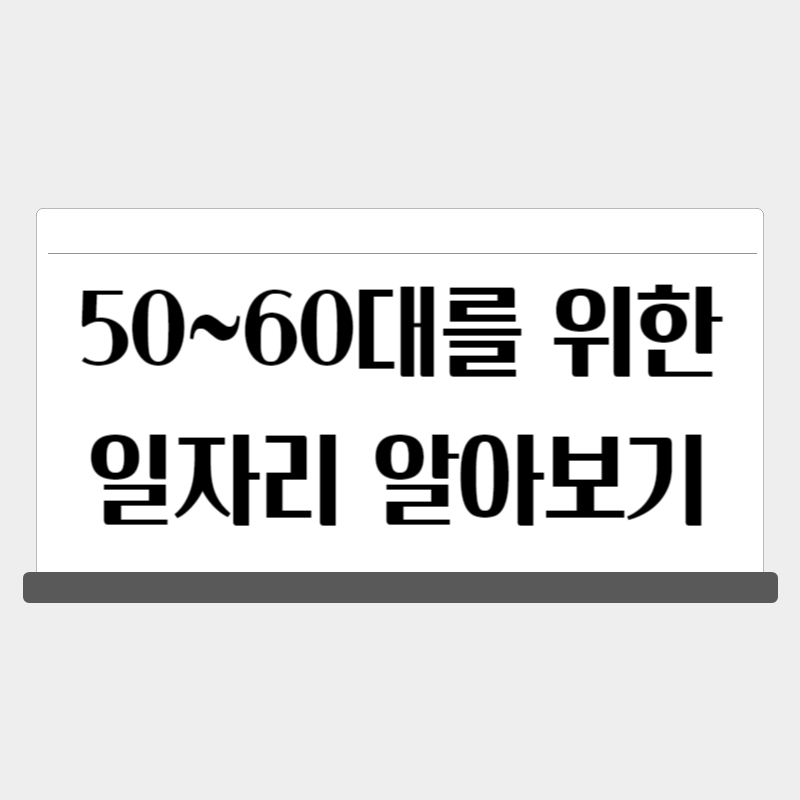 5060대를 위한 일자리