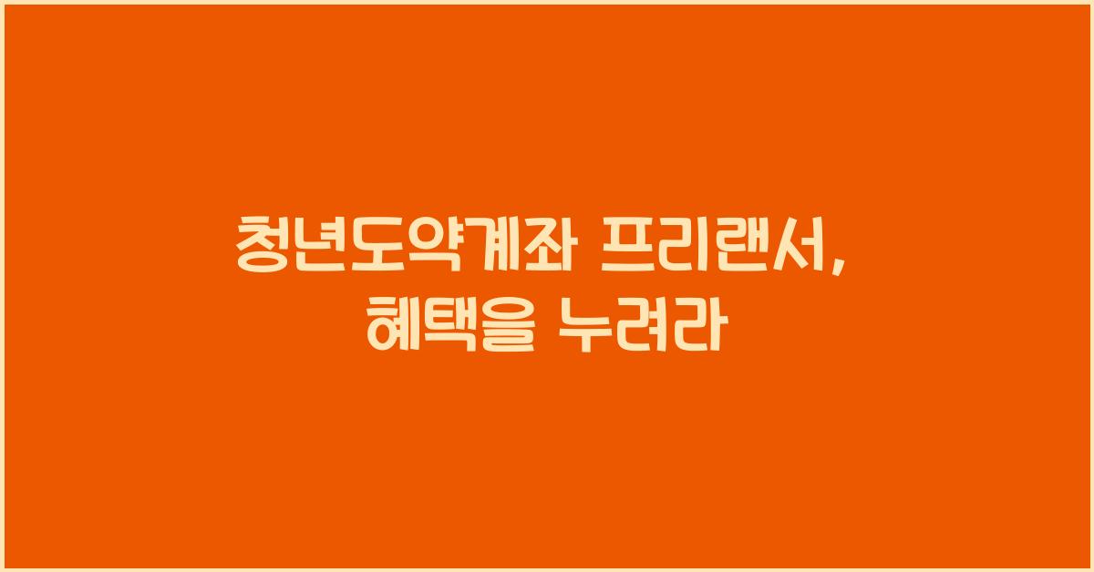 청년도약계좌 프리랜서
