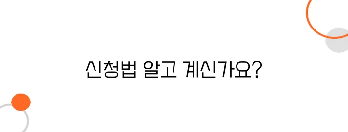 노인장기요양보험 신청방법 – 이거 모르면 혜택 못 받습니다!