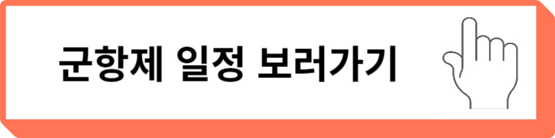 진해 군항제