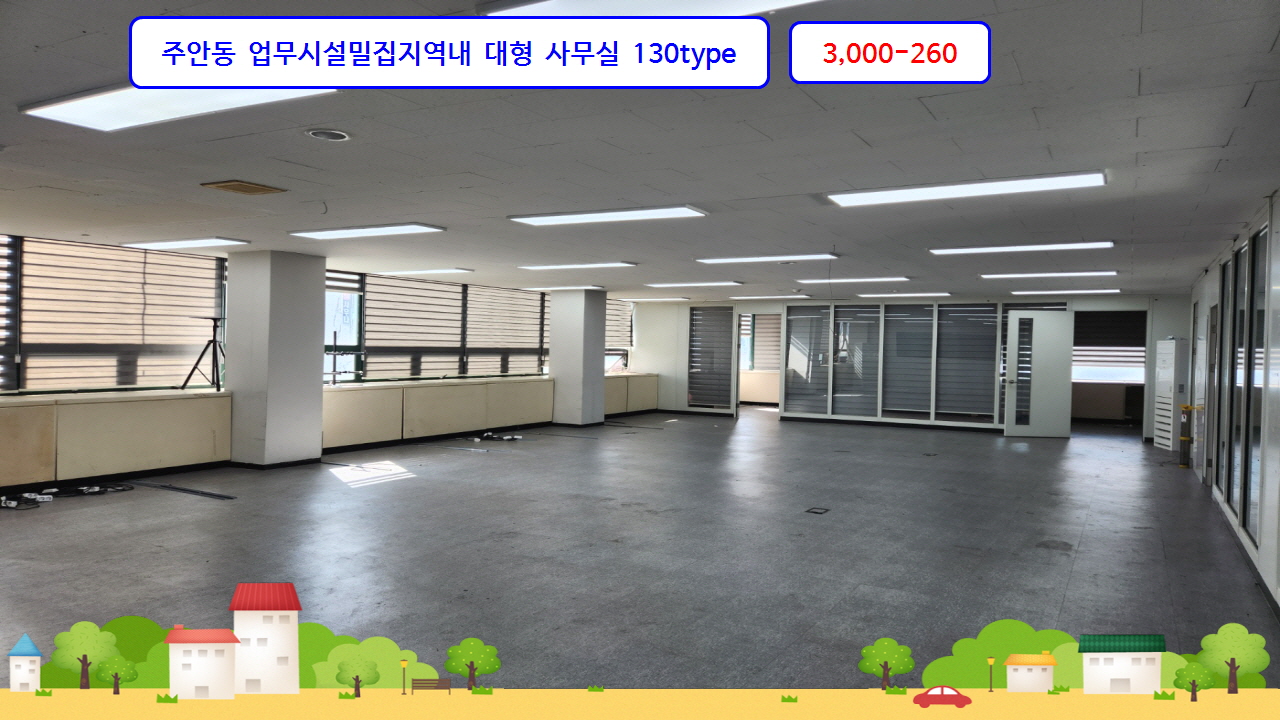  #석바위시장역 업무시설 대형사무실 130py 9층 3천-260 E/V,주차,화장실