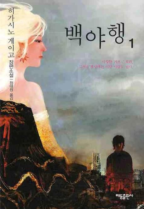 백야행 1