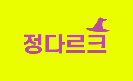  정다르크 물꼬트기 후기