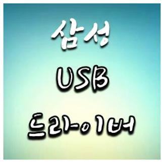 삼성 usb 드라이버 다운로드