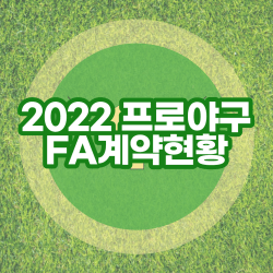 2022년-프로야구-FA-계약-썸네일