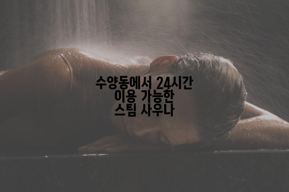 수양동에서 24시간 이용 가능한 스팀 사우나