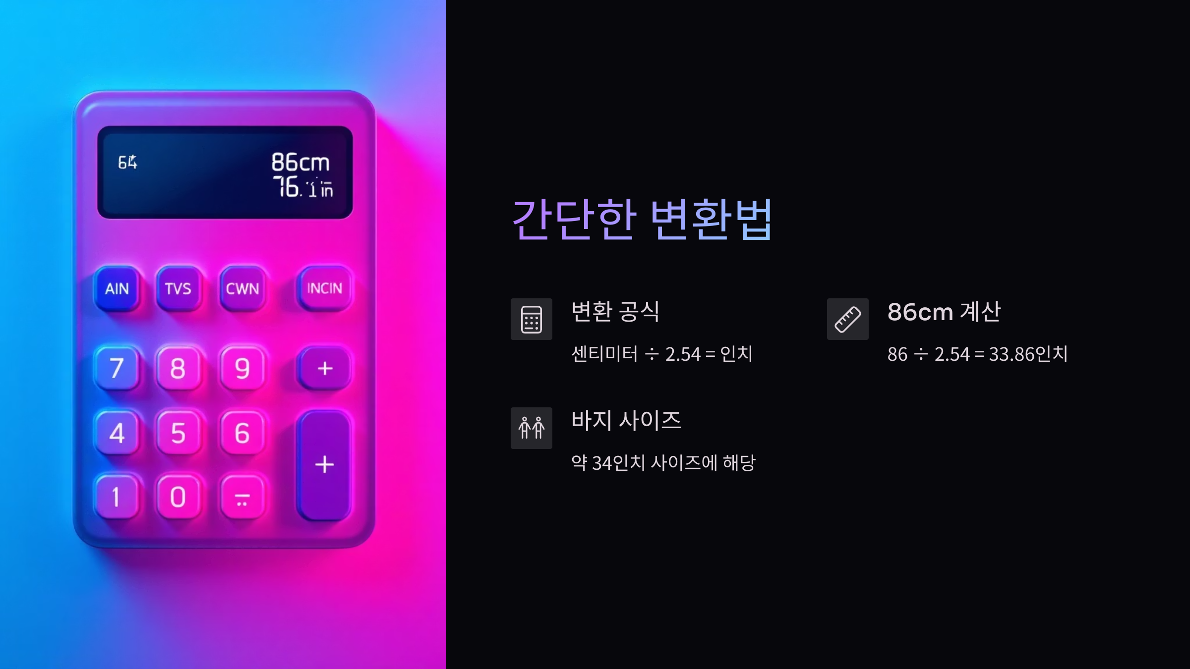 허리둘레-몇인치