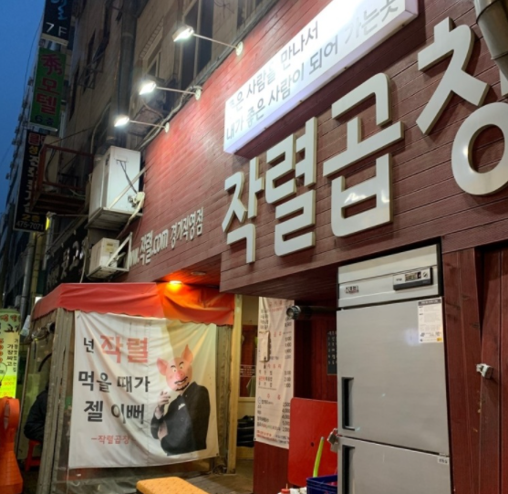안산 단원구 고잔동 중앙동 맛집 작렬곱창 곱창볶음 곱창구이
